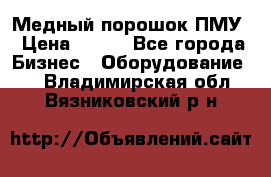 Медный порошок ПМУ › Цена ­ 250 - Все города Бизнес » Оборудование   . Владимирская обл.,Вязниковский р-н